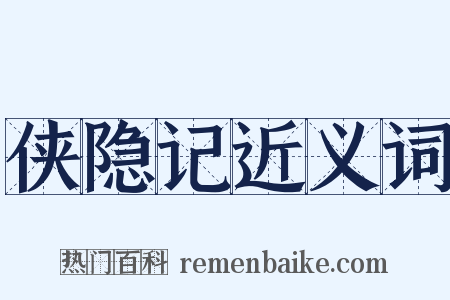 侠隐记近义词是什么意思的图片